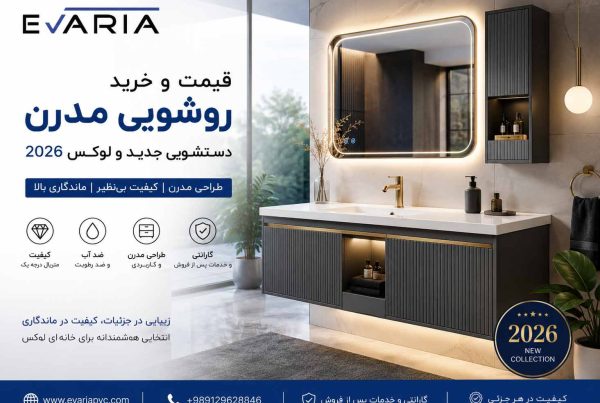 قیمت و خرید روشویی مدرن دستشویی جدید و لوکس 2026