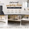 قیمت و انواع سنگ روشویی کورین