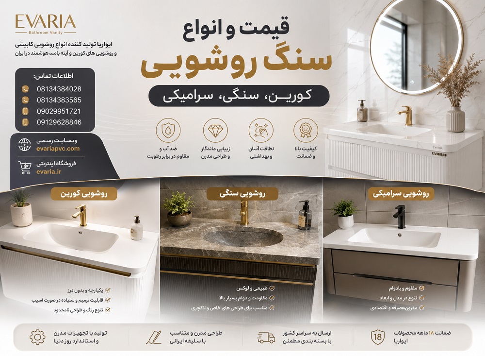 قیمت و انواع سنگ روشویی کورین