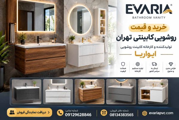 خرید و قیمت روشویی کابینتی در تهران از تولیدکننده