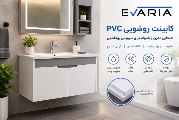 کابینت روشویی PVC