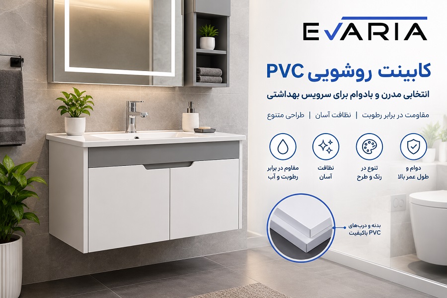 کابینت روشویی PVC چیست و چرا برای سرویس بهداشتی انتخاب مناسبی است؟