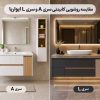 مقایسه روشویی کابینتی سری A و سری L ایواریا