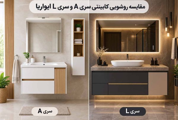مقایسه روشویی کابینتی سری A و سری L ایواریا
