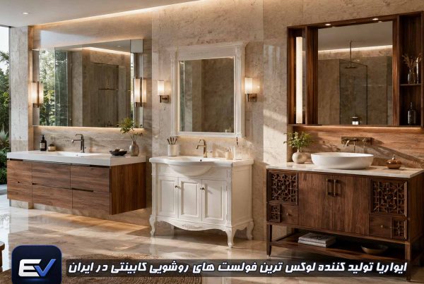 روشویی کابینتی و فولست چینی یا کابینت روشویی ایرانی