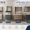 اندازه مناسب روشویی کابینتی