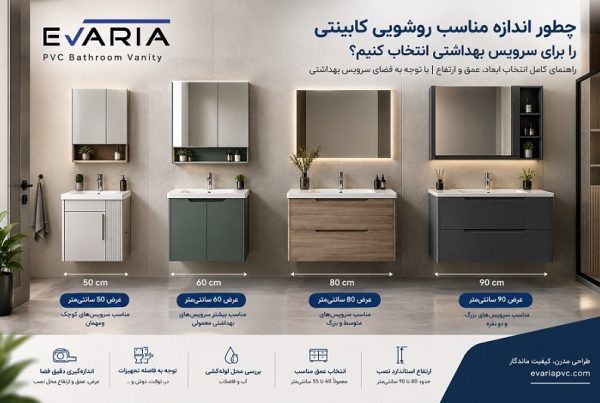 اندازه مناسب روشویی کابینتی