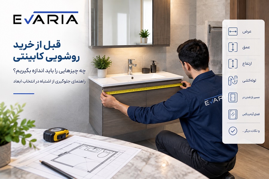 قبل از خرید روشویی کابینتی چه چیزهایی را باید اندازه بگیریم؟ راهنمای جلوگیری از اشتباه در انتخاب ابعاد