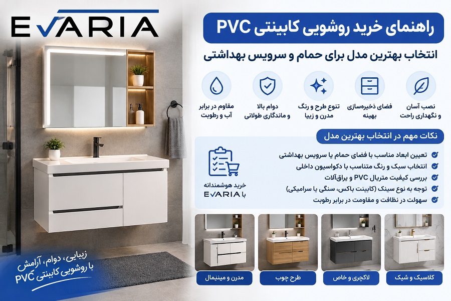 راهنمای خرید روشویی کابینتی PVC؛ انتخاب بهترین مدل برای حمام و سرویس بهداشتی