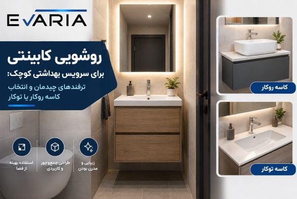 راهنمای انتخاب روشویی