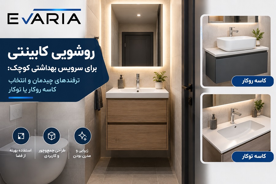 راهنمای انتخاب روشویی کابینتی برای سرویس بهداشتی کوچک + مقایسه کاسه روکار و توکار